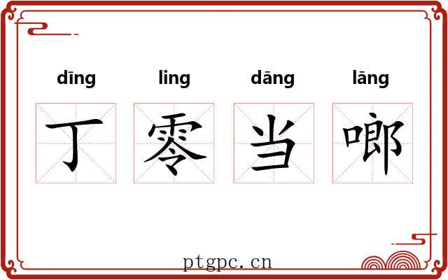 丁零当啷