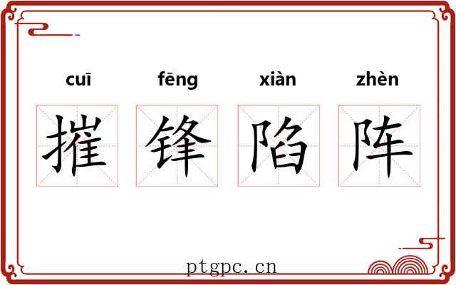 摧锋陷阵 摧锋陷阵