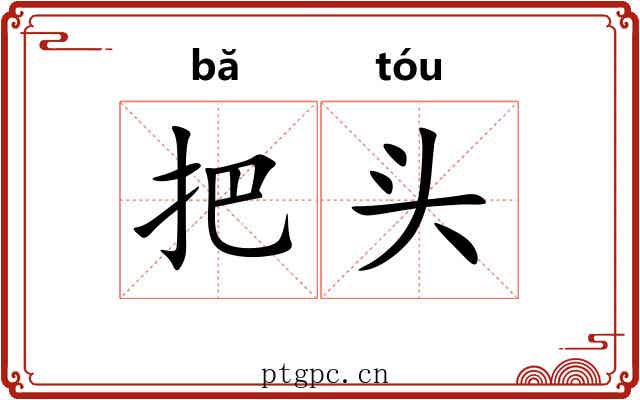 把头