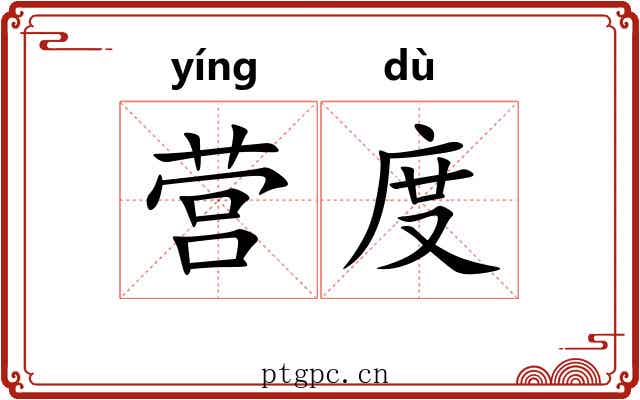 营度