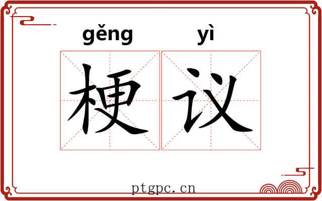 梗议