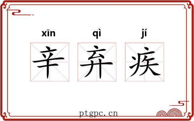 辛弃疾