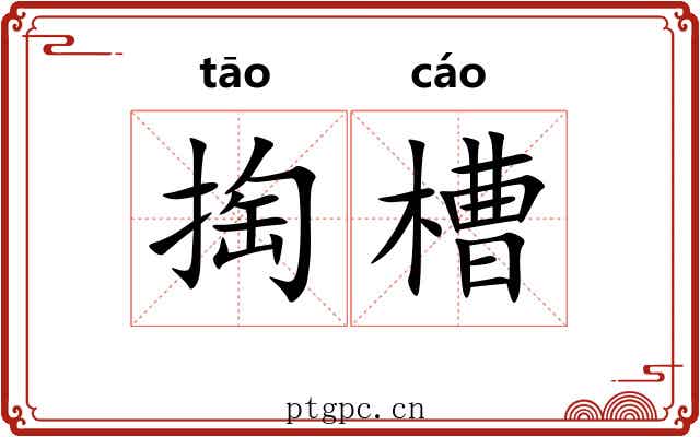 掏槽