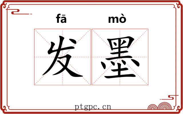 发墨