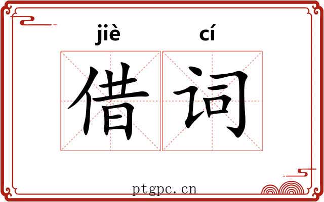 借词