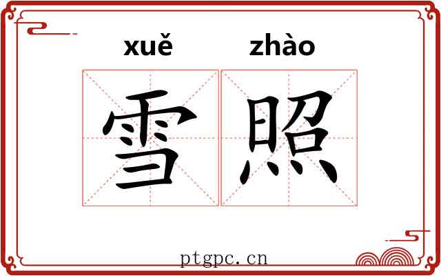 雪照 雪照