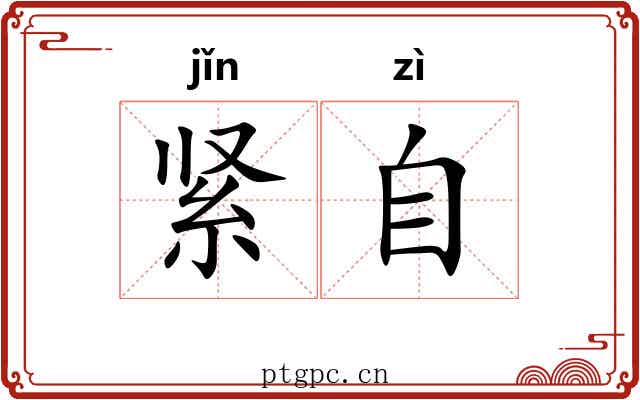 紧自