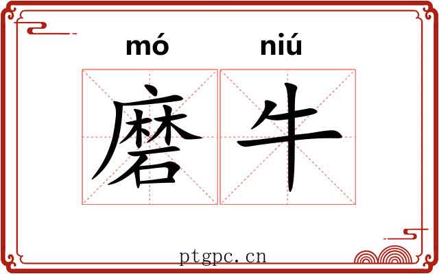 磨牛