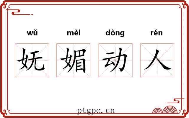 妩媚动人