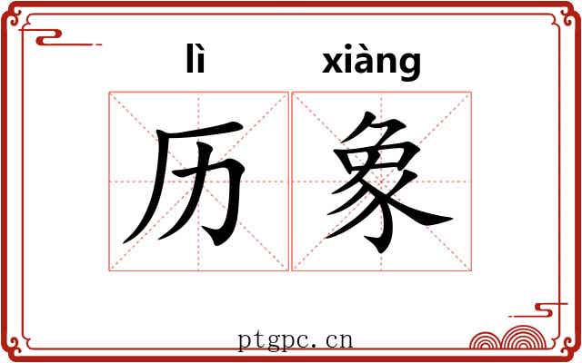 历象