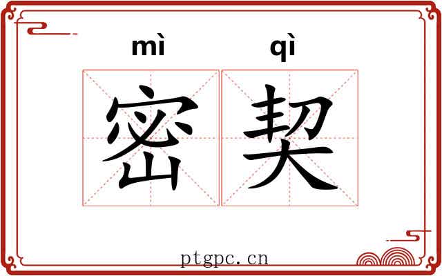 密契 密契