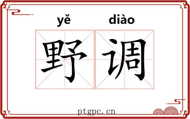 野调