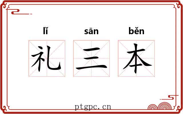 礼三本