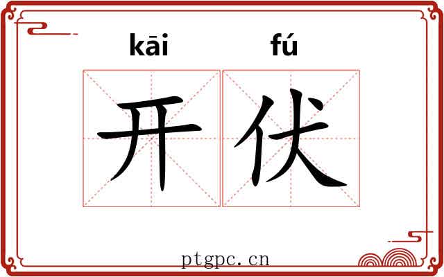 开伏