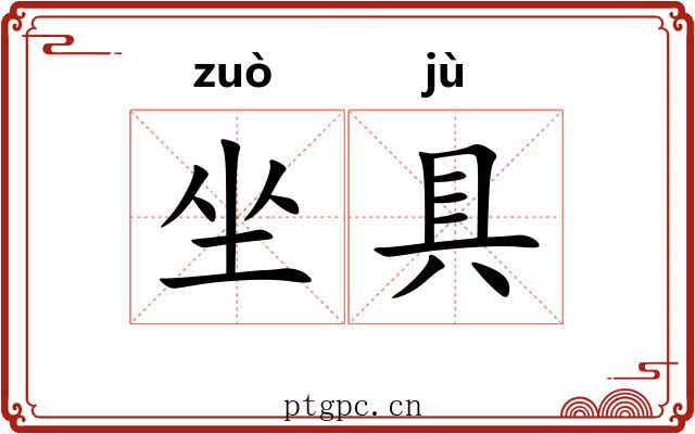 坐具