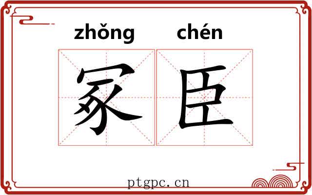 冢臣