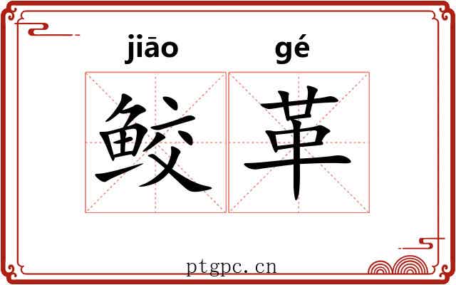 鲛革