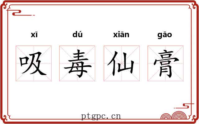 吸毒仙膏