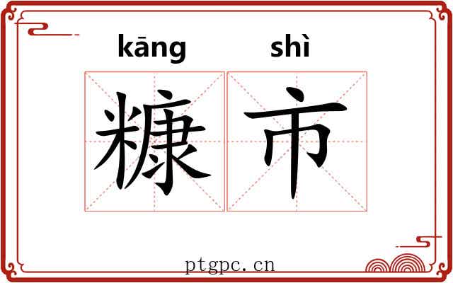 糠市 糠市