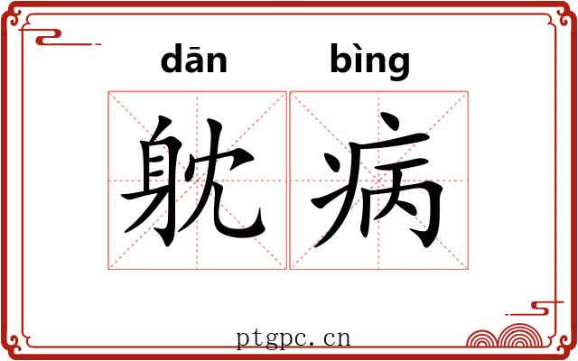 躭病