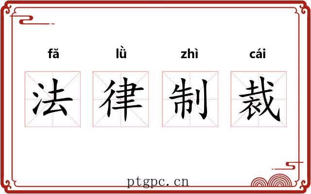法律制裁 法律制裁