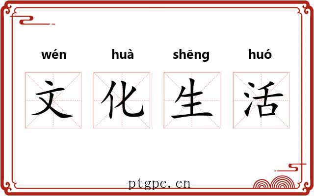 文化生活 文化生活