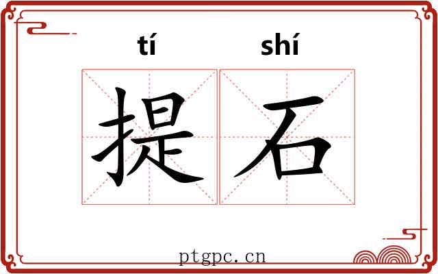 提石 提石