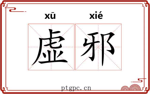 虚邪