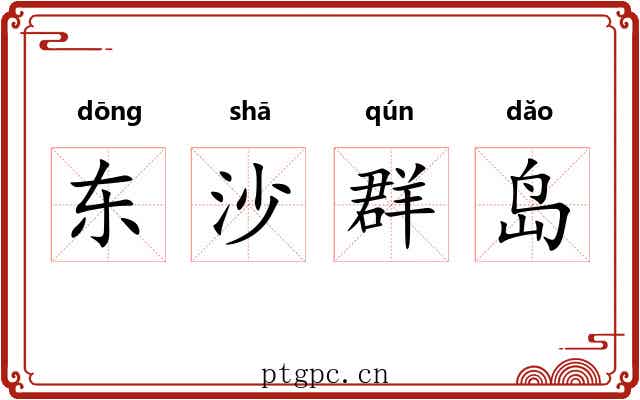 东沙群岛