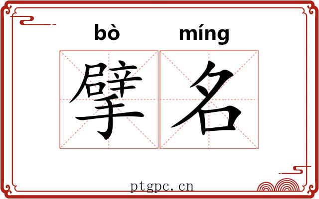 擘名