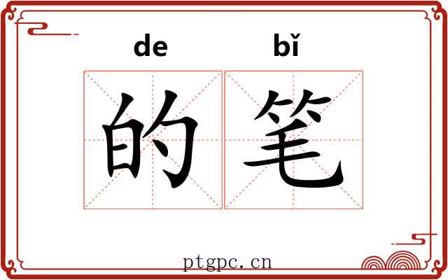 的笔 的笔