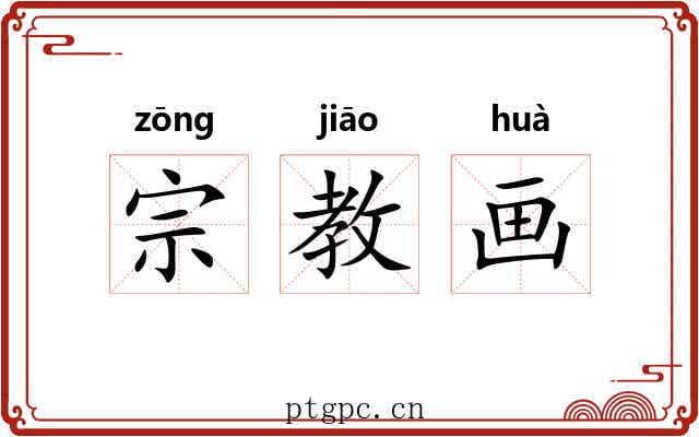 宗教画 宗教画