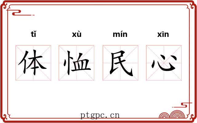 体恤民心