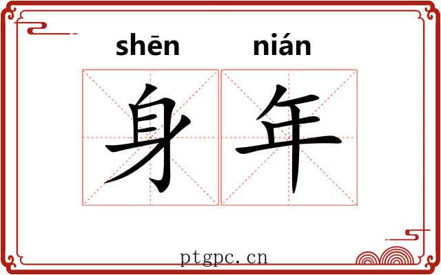 身年