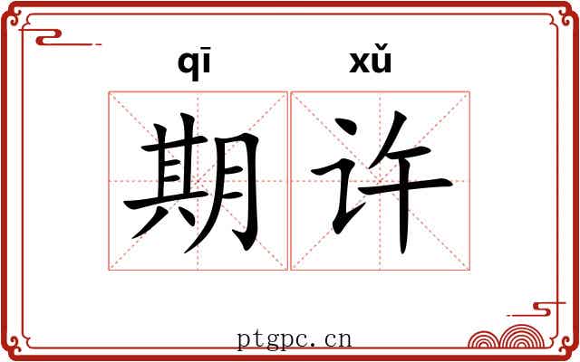 期许 期许