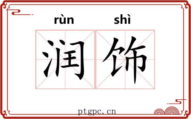 润饰 润饰
