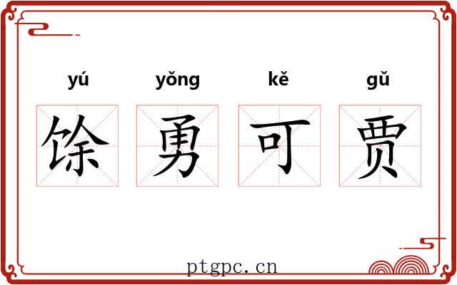 馀勇可贾