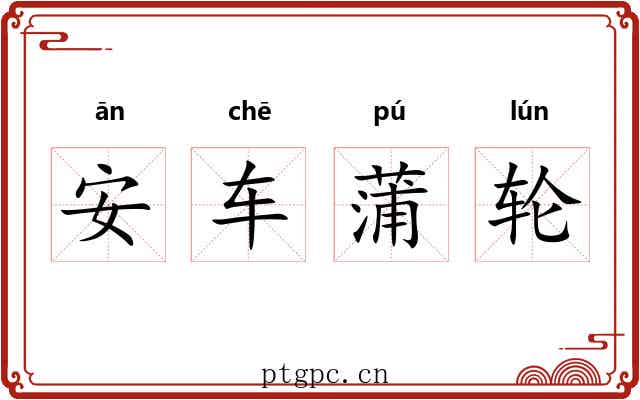 安车蒲轮