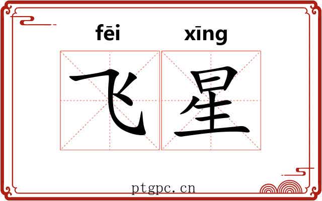 飞星