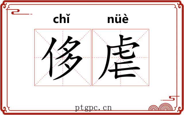 侈虐