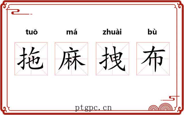 拖麻拽布 拖麻拽布