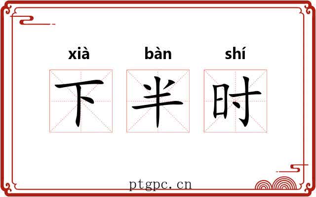 下半时