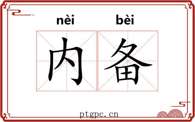 内备