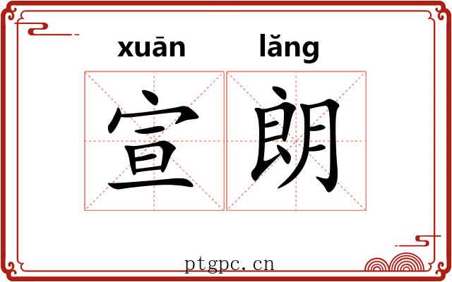 宣朗