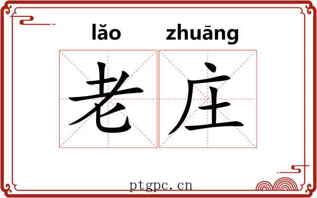 老庄