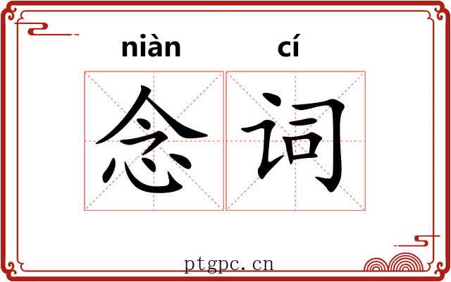 念词