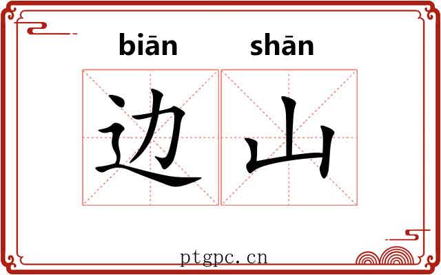 边山