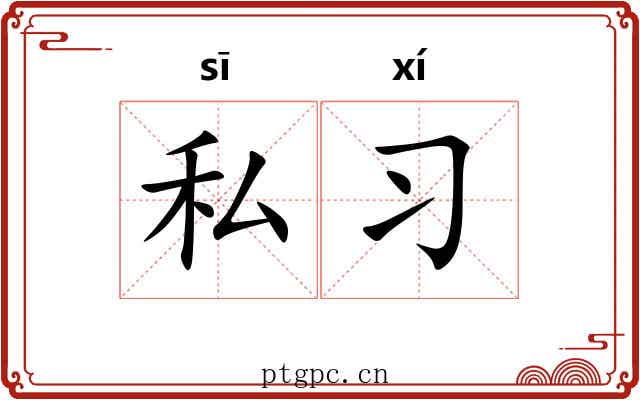 私习