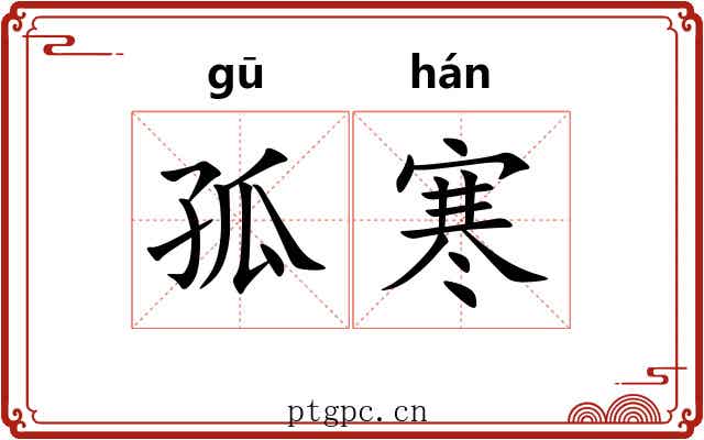 孤寒 孤寒