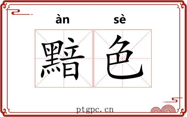 黯色